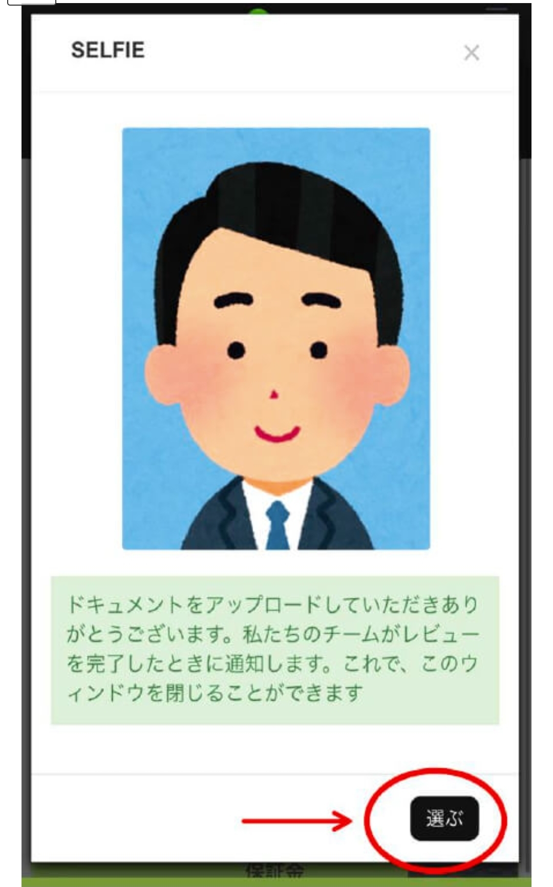 画面 26: セルフィーと審査状況を確認